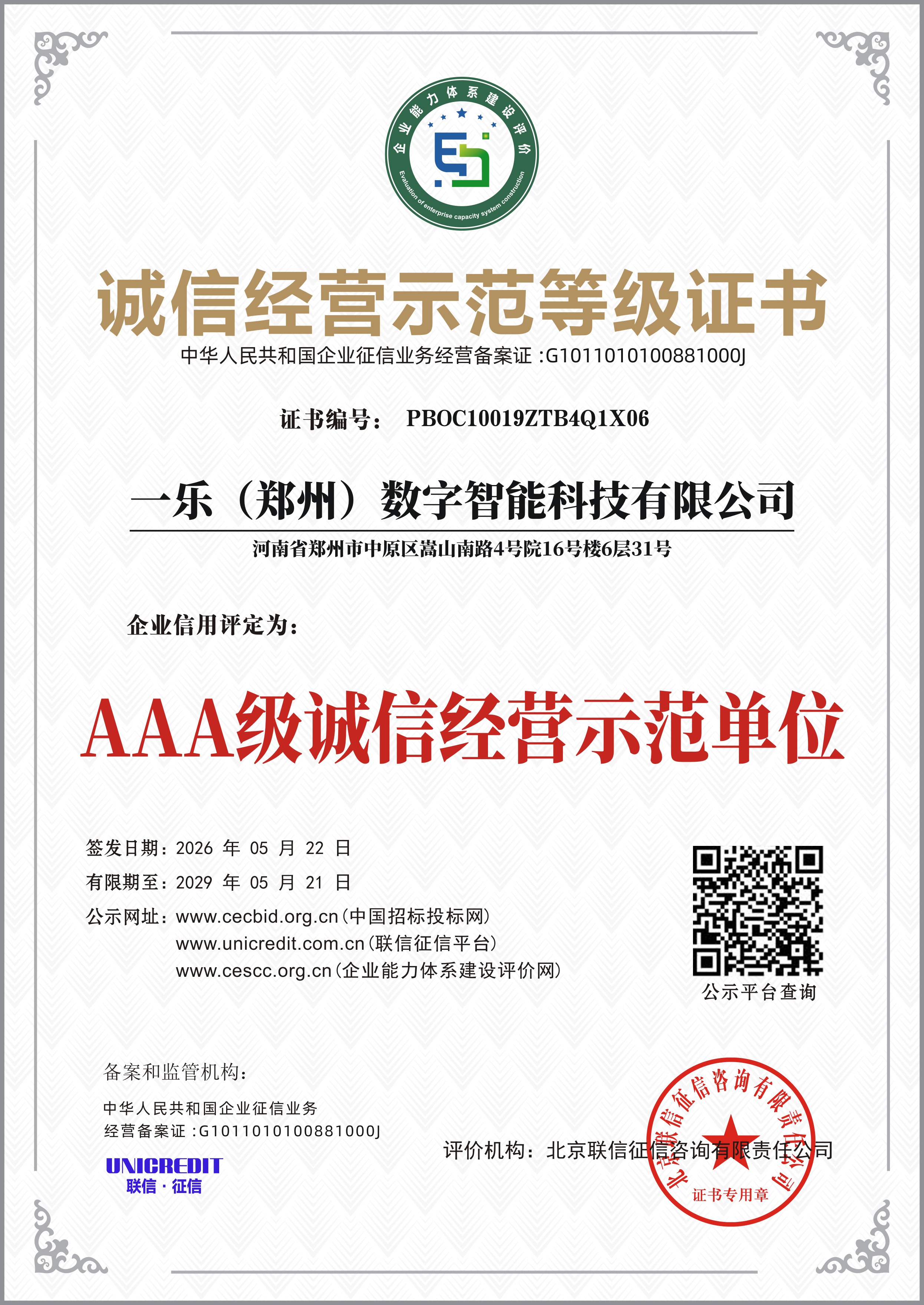 诚信经营示范等级证书