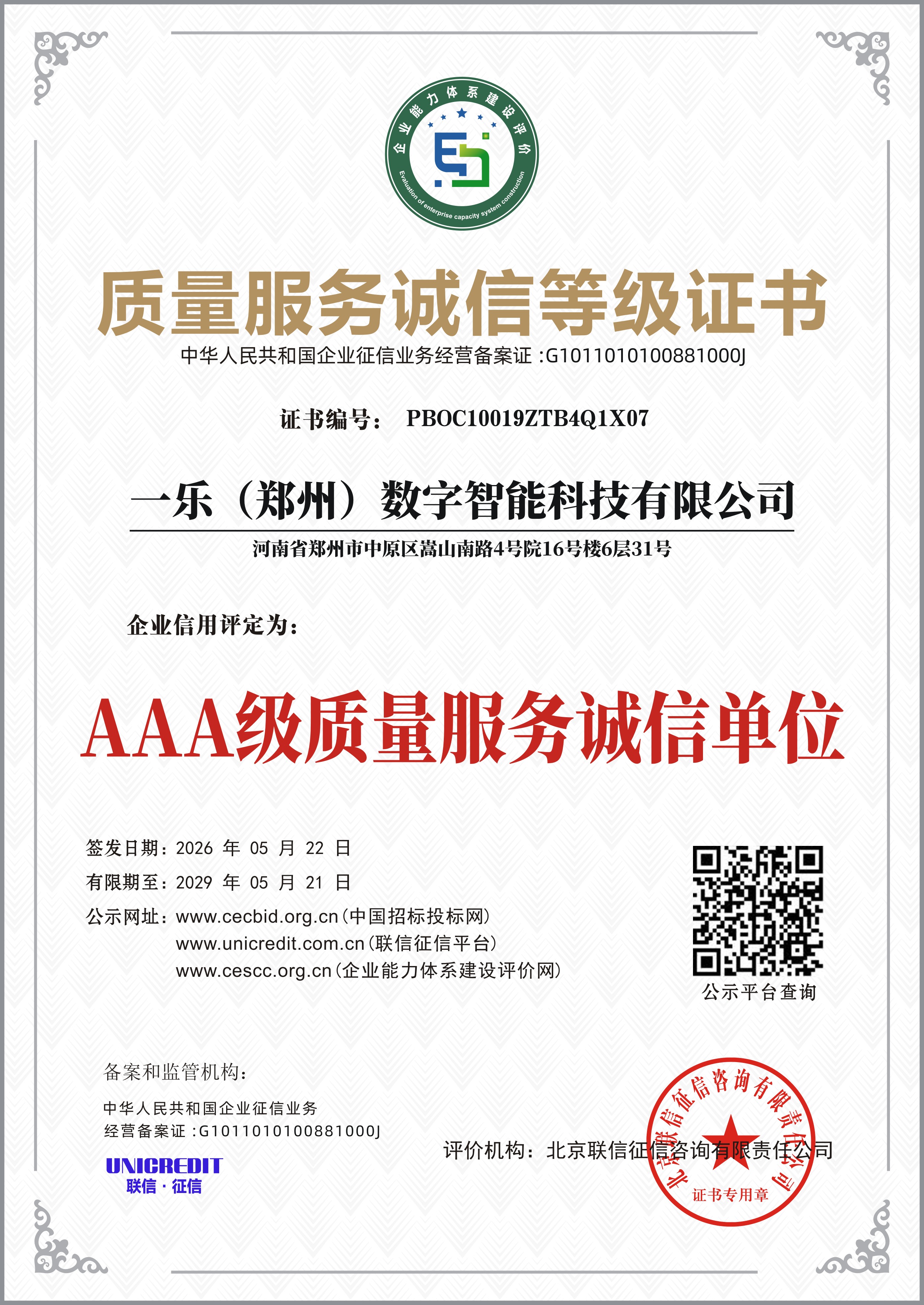质量服务诚信等级证书