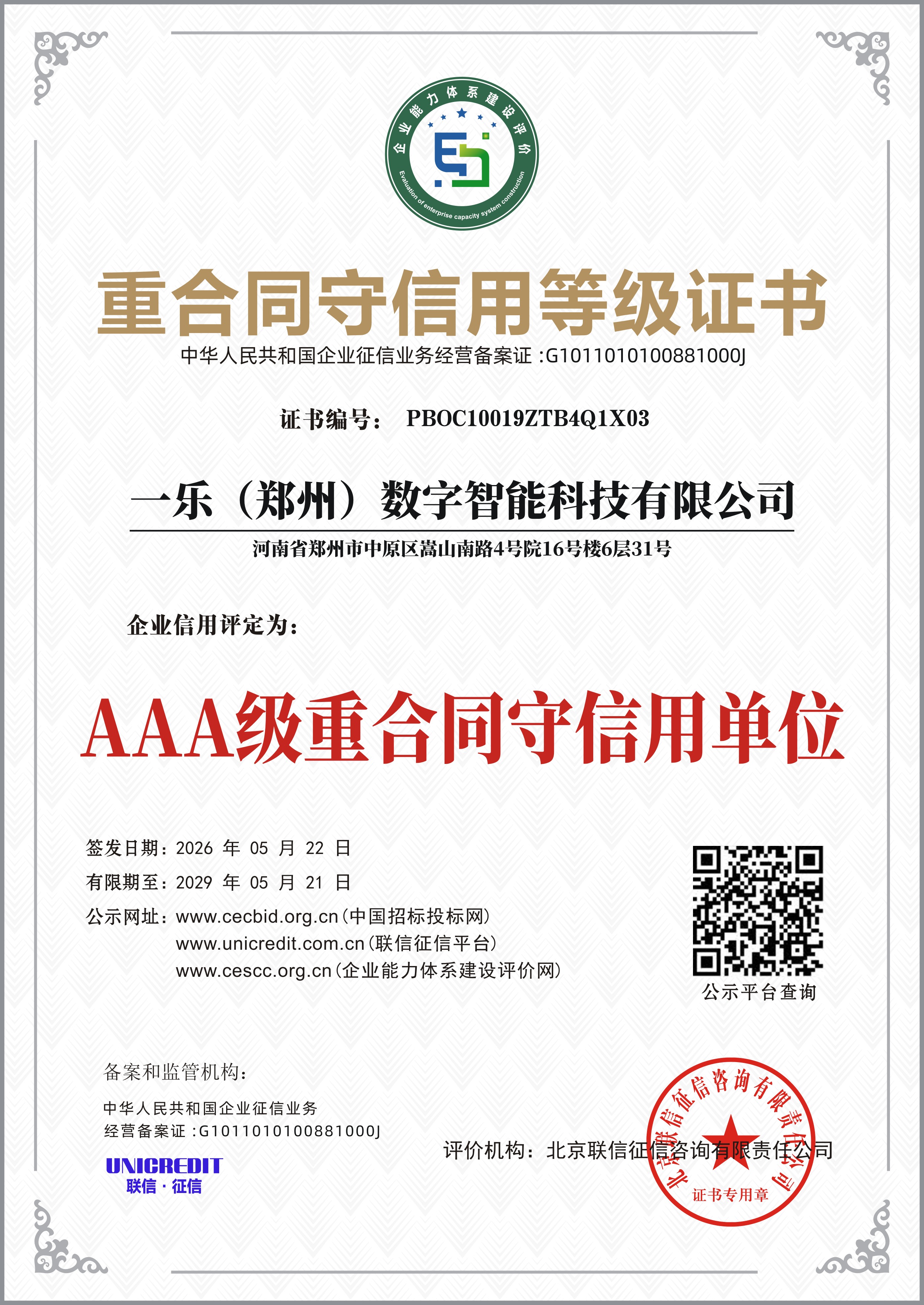 重合同守信用等级证书