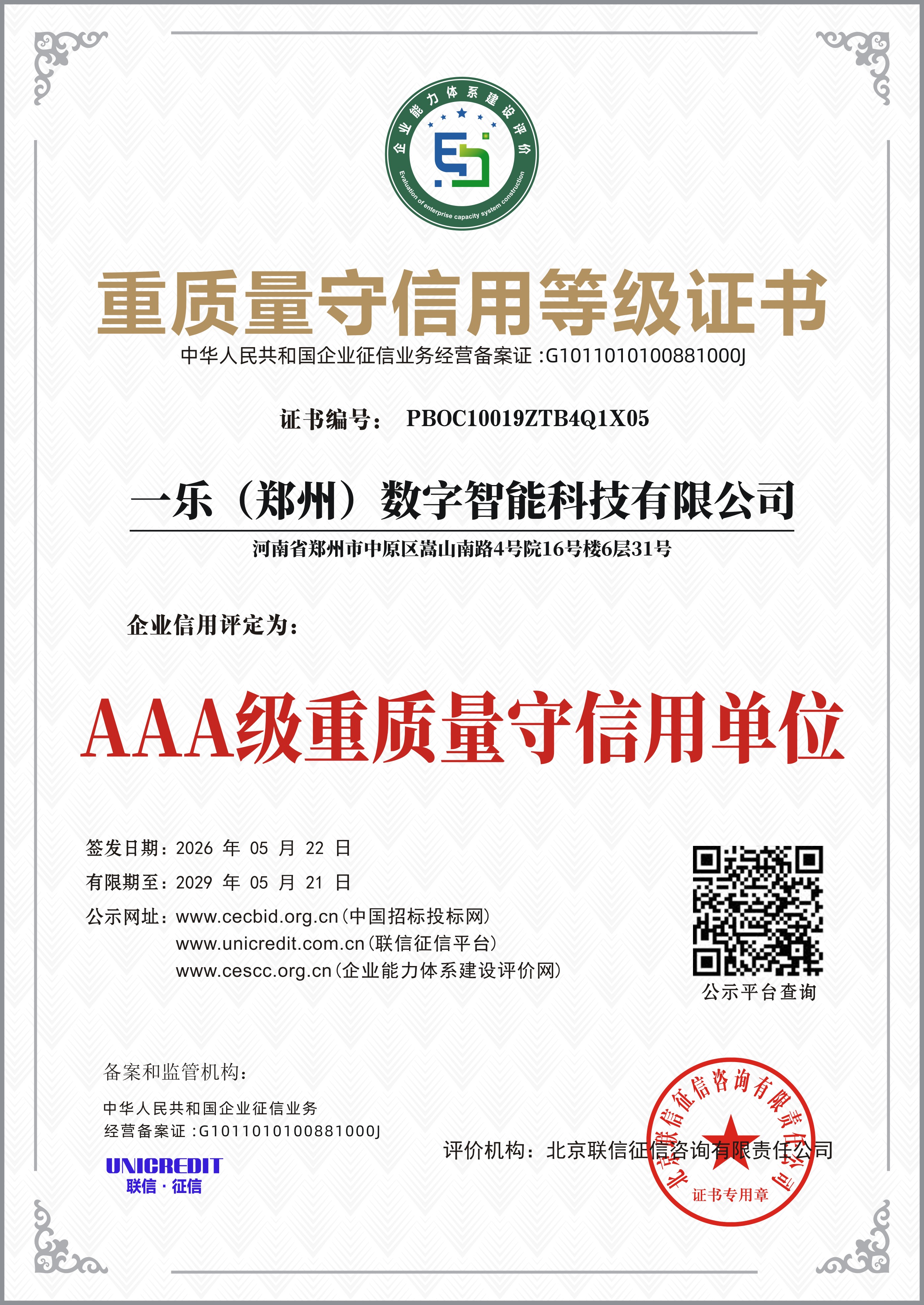重质量守信用等级证书